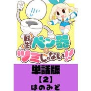 【期間限定閲覧 無料お試し版 2025年11月28日まで】転生ベン器はツミじゃない！！【単話版】（2）（徳間書店） [電子書籍]