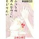 【期間限定閲覧 無料お試し版 2025年11月28日まで】ふつうのおんなのこにもどりたい【単話版】（2）（徳間書店） [電子書籍]
