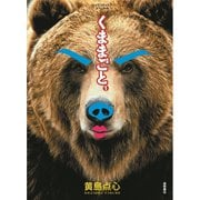 【期間限定閲覧 無料お試し版 2025年11月28日まで】くままごと（1）（徳間書店） [電子書籍]