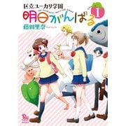【期間限定閲覧 無料お試し版 2025年11月28日まで】明日がんばる（1）（徳間書店） [電子書籍]