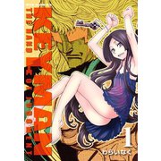 【期間限定閲覧 無料お試し版 2025年11月28日まで】KEYMAN（1）（徳間書店） [電子書籍]