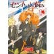 【期間限定閲覧 無料お試し版 2025年11月28日まで】セントールの悩み（1）【特典ペーパー付き】（徳間書店） [電子書籍]