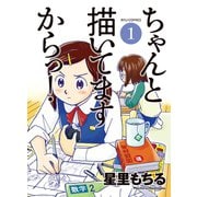 【期間限定閲覧 無料お試し版 2025年11月28日まで】ちゃんと描いてますからっ！（1）（徳間書店） [電子書籍]
