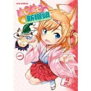 【期間限定閲覧 無料お試し版 2025年11月28日まで】ぬこぬこ新撰組（1）（徳間書店） [電子書籍]