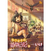 【期間限定閲覧 無料お試し版 2025年11月28日まで】ねこむすめ道草日記（3）（徳間書店） [電子書籍]