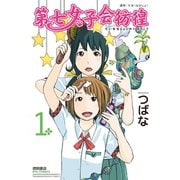 【期間限定閲覧 無料お試し版 2025年11月28日まで】第七女子会彷徨（1）（徳間書店） [電子書籍]