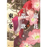 【期間限定閲覧 無料お試し版 2025年11月28日まで】嵐ノ花 叢ノ歌（1）（徳間書店） [電子書籍]