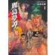 【期間限定閲覧 無料お試し版 2025年11月28日まで】麗島夢譚（1）（徳間書店） [電子書籍]