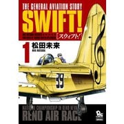 【期間限定閲覧 無料お試し版 2025年11月28日まで】SWIFT！（1）（徳間書店） [電子書籍]