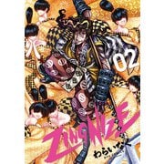 【期間限定閲覧 無料お試し版 2025年11月28日まで】ZINGNIZE（2）【特典ペーパー付き】（徳間書店） [電子書籍]