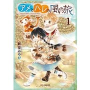 【期間限定閲覧 無料お試し版 2025年11月28日まで】アメとハレの風の旅（1）【特典ペーパー付き】（徳間書店） [電子書籍]