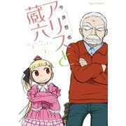 【期間限定閲覧 無料お試し版 2025年11月28日まで】アリスと蔵六（1）（徳間書店） [電子書籍]