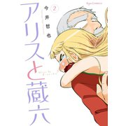 【期間限定閲覧 無料お試し版 2025年11月28日まで】アリスと蔵六（2）（徳間書店） [電子書籍]