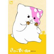 【期間限定閲覧 無料お試し版 2025年11月28日まで】きのこいぬ（2）（徳間書店） [電子書籍]