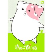 【期間限定閲覧 無料お試し版 2025年11月28日まで】きのこいぬ（3）（徳間書店） [電子書籍]