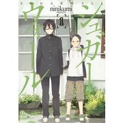 【期間限定閲覧 無料お試し版 2025年11月28日まで】シュガーウォール（1）（徳間書店） [電子書籍]