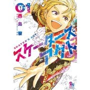 【期間限定閲覧 無料お試し版 2025年11月28日まで】スケーターズアクト（1）【電子限定特典ペーパー付き】（徳間書店） [電子書籍]