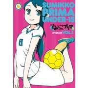 【期間限定閲覧 無料お試し版 2025年11月28日まで】すみっこプリマ U-15（1）（徳間書店） [電子書籍]