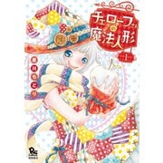 【期間限定閲覧 無料お試し版 2025年11月28日まで】チェローフさんの魔法人形（1）【電子限定特典ペーパー付き】（徳間書店） [電子書籍]