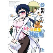 【期間限定閲覧 無料お試し版 2025年11月28日まで】ヒトミ先生の保健室（2）（徳間書店） [電子書籍]