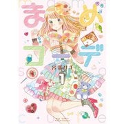 【期間限定閲覧 無料お試し版 2025年11月28日まで】まめコーデ（1）【電子限定特典ペーパー付き】（徳間書店） [電子書籍]