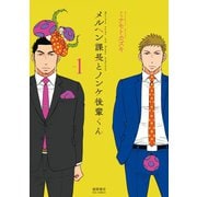 【期間限定閲覧 無料お試し版 2025年11月28日まで】メルヘン課長とノンケ後輩くん（1）【電子限定特典ペーパー付き】（徳間書店） [電子書籍]