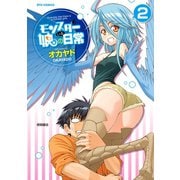 【期間限定閲覧 無料お試し版 2025年11月28日まで】モンスター娘のいる日常（2）（徳間書店） [電子書籍]