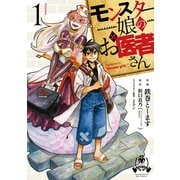 【期間限定閲覧 無料お試し版 2025年11月28日まで】モンスター娘のお医者さん（1）【電子限定特典ペーパー付き】（徳間書店） [電子書籍]