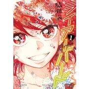 【期間限定閲覧 無料お試し版 2025年11月28日まで】ライアーバード（1）【特典ペーパー付き】（徳間書店） [電子書籍]