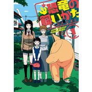 【期間限定閲覧 無料お試し版 2025年11月28日まで】恐竜の飼いかた（1）【電子限定特典ペーパー付き】（徳間書店） [電子書籍]