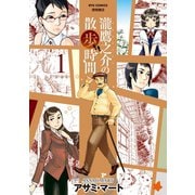 【期間限定閲覧 無料お試し版 2025年11月28日まで】瀧鷹之介の散歩時間（1）（徳間書店） [電子書籍]