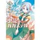 【期間限定閲覧 無料お試し版 2025年11月28日まで】虫籠のカガステル（1）【特典ペーパー付き】（徳間書店） [電子書籍]