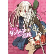 【期間限定閲覧 無料お試し版 2025年11月28日まで】放課後！ダンジョン高校（1）（徳間書店） [電子書籍]