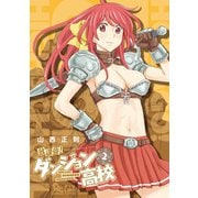 【期間限定閲覧 無料お試し版 2025年11月28日まで】放課後！ダンジョン高校（2）（徳間書店） [電子書籍]