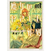 【期間限定閲覧 無料お試し版 2025年11月28日まで】魔女のやさしい葬列（1）（徳間書店） [電子書籍]