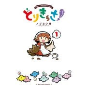 【期間限定閲覧 無料お試し版 2025年11月28日まで】とりきっさ！（1）（徳間書店） [電子書籍]
