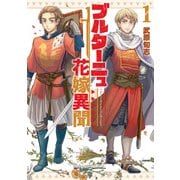 【期間限定閲覧 無料お試し版 2025年11月28日まで】ブルターニュ花嫁異聞（1）【電子限定特典ペーパー付き】（徳間書店） [電子書籍]