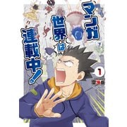 【期間限定閲覧 無料お試し版 2025年11月28日まで】マンガ世界は連載中！（1）【電子限定特典ペーパー付き】（徳間書店） [電子書籍]