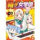 【期間限定閲覧 無料お試し版 2025年11月28日まで】格ゲ女学園（1）【電子限定特典ペーパー付き】（徳間書店） [電子書籍]