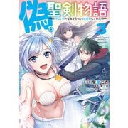 【期間限定閲覧 無料お試し版 2025年11月28日まで】偽・聖剣物語 幼なじみの聖女を売ったら道連れにされた（3）【電子限定特典ペーパー付き】（徳間書店） [電子書籍]