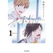 【期間限定閲覧 無料お試し版 2025年11月28日まで】君の筆を折りたい（1）【電子限定特典ペーパー付き】（徳間書店） [電子書籍]