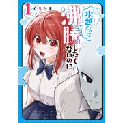 【期間限定閲覧 無料お試し版 2025年11月28日まで】水越くんは沸騰したくないのに（1）【電子限定特典ペーパー付き】（徳間書店） [電子書籍]