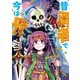 【期間限定閲覧 無料お試し版 2025年11月28日まで】昔勇者で今は骨（3）【電子限定特典ペーパー付き】（徳間書店） [電子書籍]