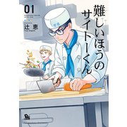 【期間限定閲覧 無料お試し版 2025年11月28日まで】難しいほうのサイトーくん（1）【電子限定特典ペーパー付き】（徳間書店） [電子書籍]