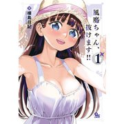 【期間限定閲覧 無料お試し版 2025年11月28日まで】風魔ちゃん、抜けます！！（1）【電子限定特典ペーパー付き】（徳間書店） [電子書籍]