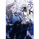 【期間限定閲覧 無料お試し版 2025年11月28日まで】ネットできらいなあいつの消し方（1）【電子限定特典ペーパー付き】（徳間書店） [電子書籍]