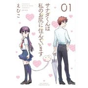 【期間限定閲覧 無料お試し版 2025年11月28日まで】サナダくんは私のお尻に住んでいます（1）【電子限定特典ペーパー付き】（徳間書店） [電子書籍]