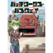 【期間限定閲覧 無料お試し版 2025年11月28日まで】パッチワークス・パスウェイ（1）【電子限定特典ペーパー付き】（徳間書店） [電子書籍]