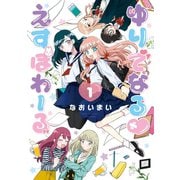 【期間限定閲覧 無料お試し版 2025年11月28日まで】ゆりでなるvえすぽわーる（1）【電子限定特典ペーパー付き】（徳間書店） [電子書籍]