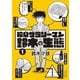 【期間限定閲覧 無料お試し版 2025年11月28日まで】独身サラリーマン鈴木の生態（1）【電子限定特典ペーパー付き】（徳間書店） [電子書籍]
